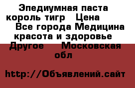Эпедиумная паста, король тигр › Цена ­ 1 500 - Все города Медицина, красота и здоровье » Другое   . Московская обл.